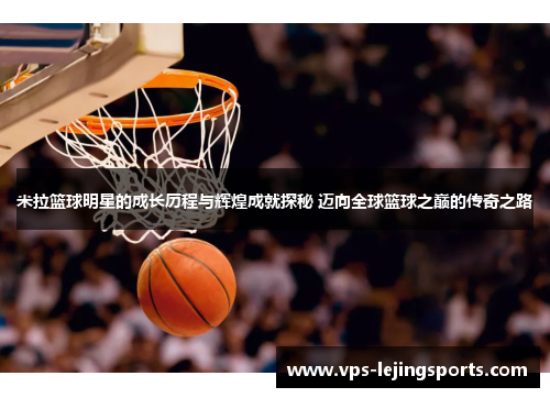 米拉篮球明星的成长历程与辉煌成就探秘 迈向全球篮球之巅的传奇之路