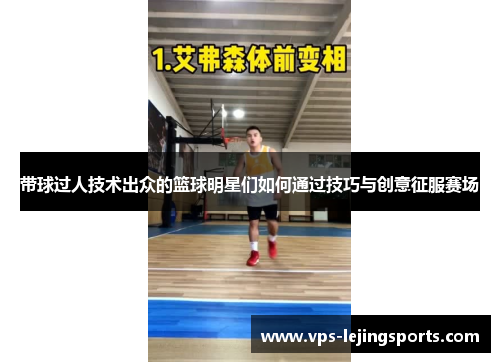带球过人技术出众的篮球明星们如何通过技巧与创意征服赛场