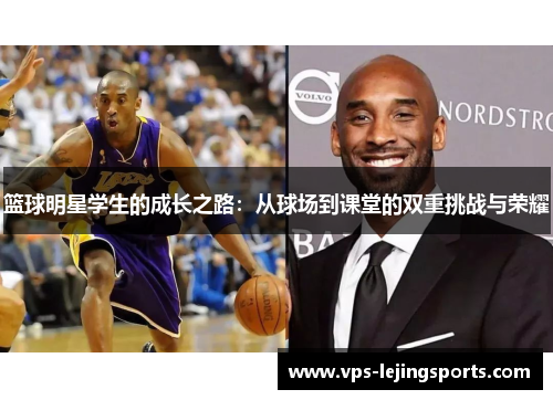 篮球明星学生的成长之路：从球场到课堂的双重挑战与荣耀