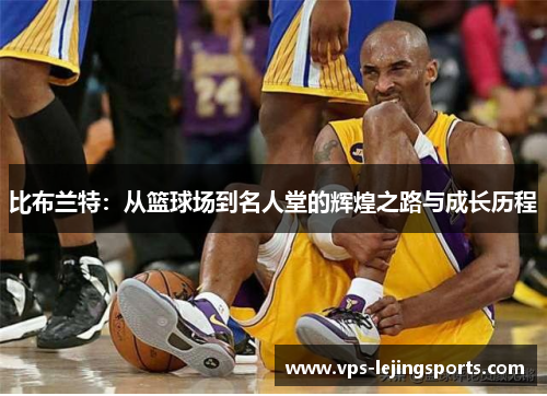 比布兰特：从篮球场到名人堂的辉煌之路与成长历程