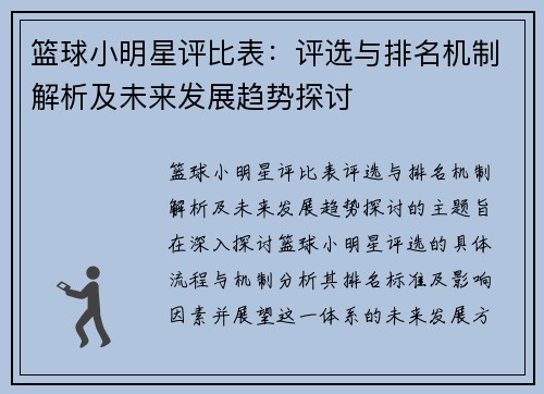 篮球小明星评比表：评选与排名机制解析及未来发展趋势探讨