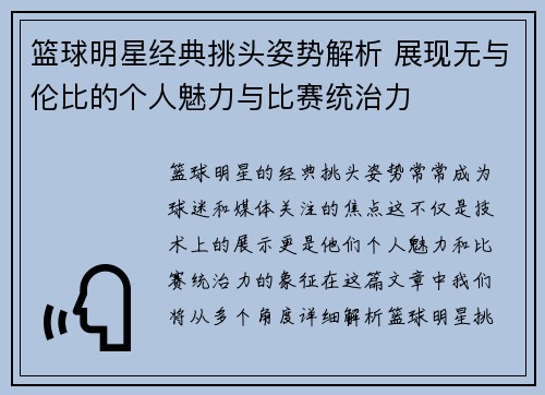 篮球明星经典挑头姿势解析 展现无与伦比的个人魅力与比赛统治力