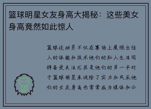 篮球明星女友身高大揭秘：这些美女身高竟然如此惊人