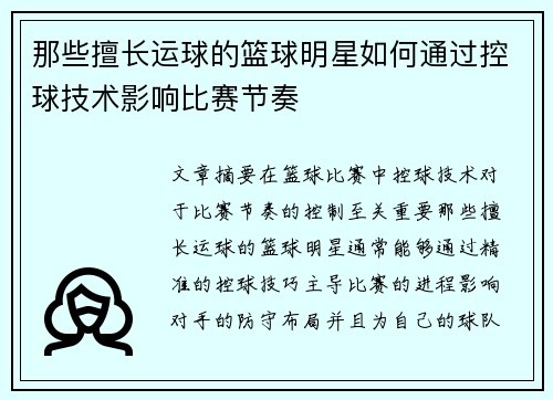那些擅长运球的篮球明星如何通过控球技术影响比赛节奏