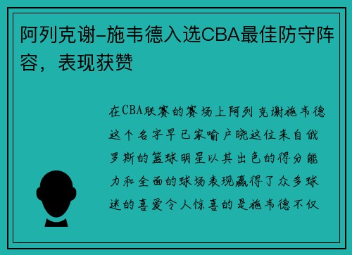 阿列克谢-施韦德入选CBA最佳防守阵容，表现获赞