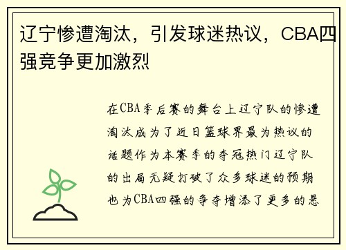 辽宁惨遭淘汰，引发球迷热议，CBA四强竞争更加激烈