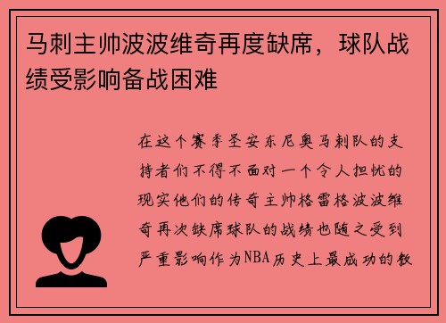马刺主帅波波维奇再度缺席，球队战绩受影响备战困难