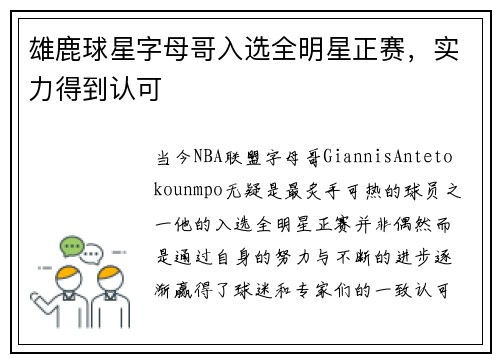 雄鹿球星字母哥入选全明星正赛，实力得到认可