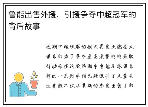 鲁能出售外援，引援争夺中超冠军的背后故事