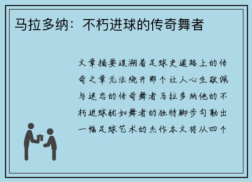 马拉多纳：不朽进球的传奇舞者